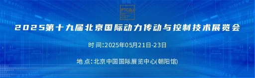 2025第十九届北京国际动力传动控制技术展览会